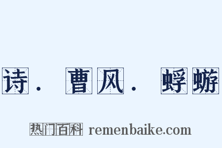 诗．曹风．蜉蝣是什么意思的图片